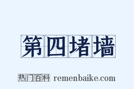 第四堵墙是什么意思的图片